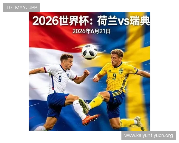 2026年世界杯荷兰队与瑞典队的战术特点及比赛策略全面解析