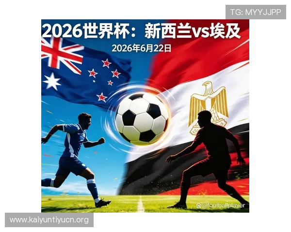 世界杯新西兰埃及比赛全攻略：详细观看指南与赛事安排解析