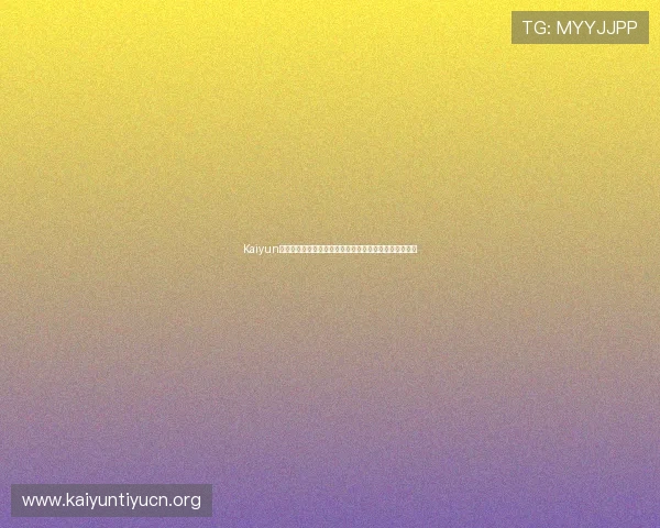 Kaiyun开云入口多平台登录指南,满足不同用户的设备使用需求 Kaiyun开云入口多平台登录指南,满足不同用户的设备使用需求