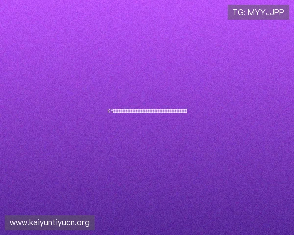 KY体育正规网址最新入口,确保用户快速登录无忧,畅享体育竞猜乐趣 KY体育正规网址最新入口,确保用户快速登录无忧,畅享体育竞猜乐趣