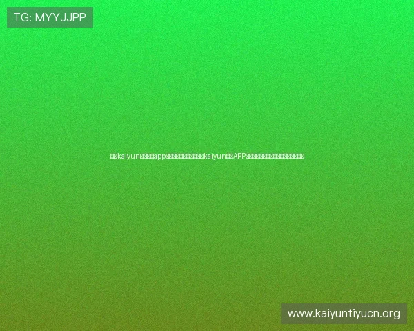 开云kaiyun官网下载app功能介绍:全面解读开云kaiyun平台APP的特色功能,提升用户体验与操作效率 开云kaiyun官网下载app功能介绍:全面解读开云kaiyun平台APP的特色功能,提升用户体验与操作效率