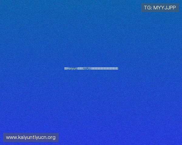 开云Kaiyun网娱乐:2026世界杯冠军预测与夺冠热门球队最新动态 开云Kaiyun网娱乐:2026世界杯冠军预测与夺冠热门球队最新动态